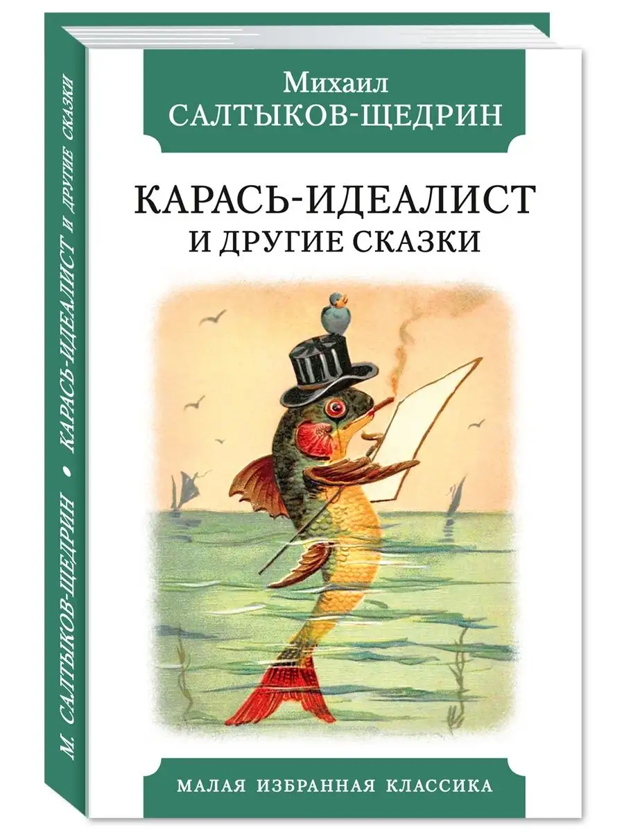 Салтыков щедрин карась краткое содержание. Карась книжка.