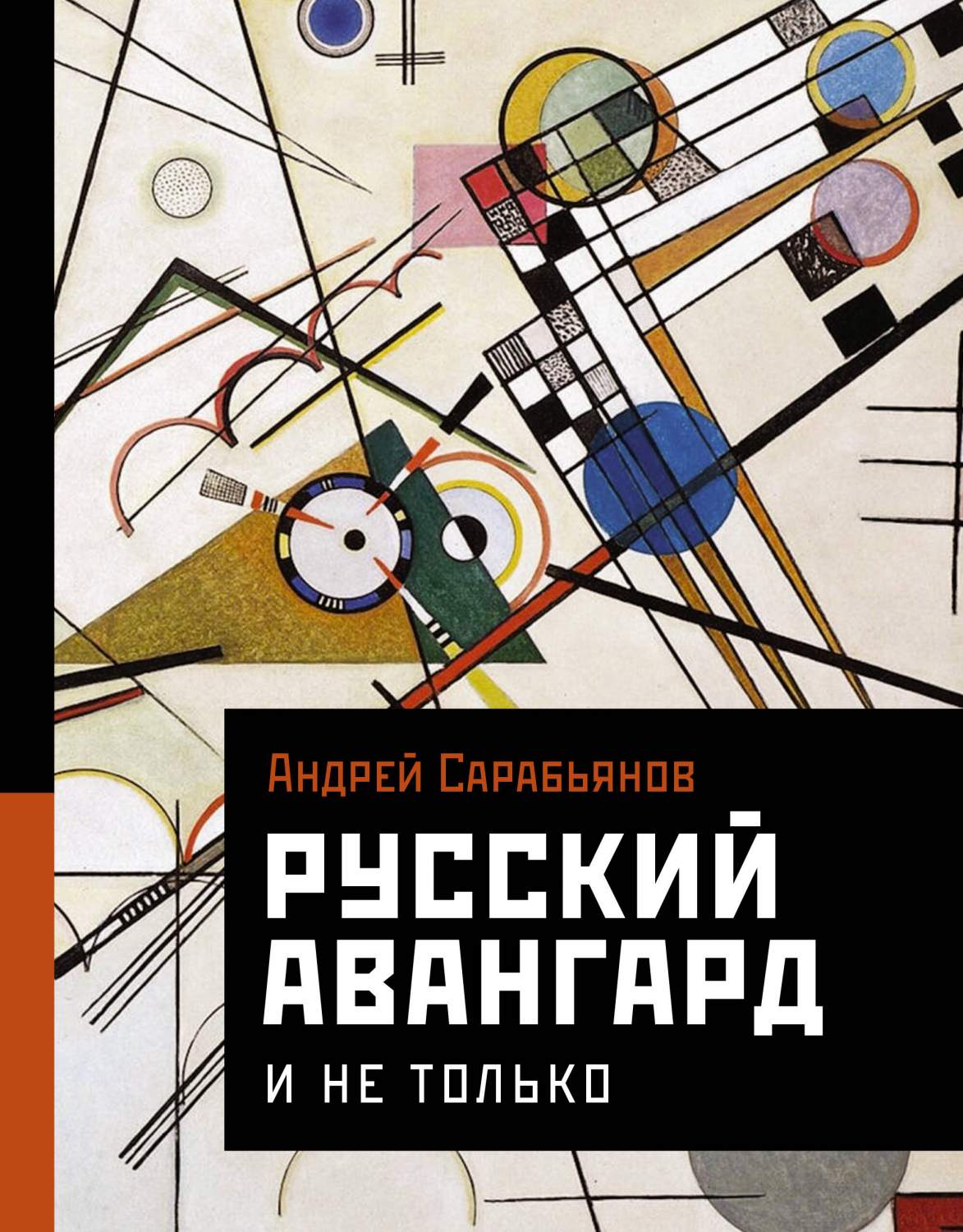 Русский авангард. И не только - купить художника в интернет-магазинах, цены  на Мегамаркет | 978-5-17-148113-1