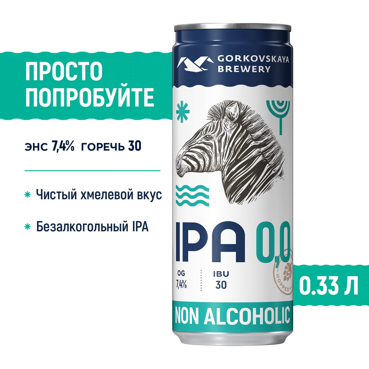 Пиво Горьковская Пивоварня IPA 0,0 безалкогольное 0,33 л, банка - купить в  METRO - Купер, цена на Мегамаркет