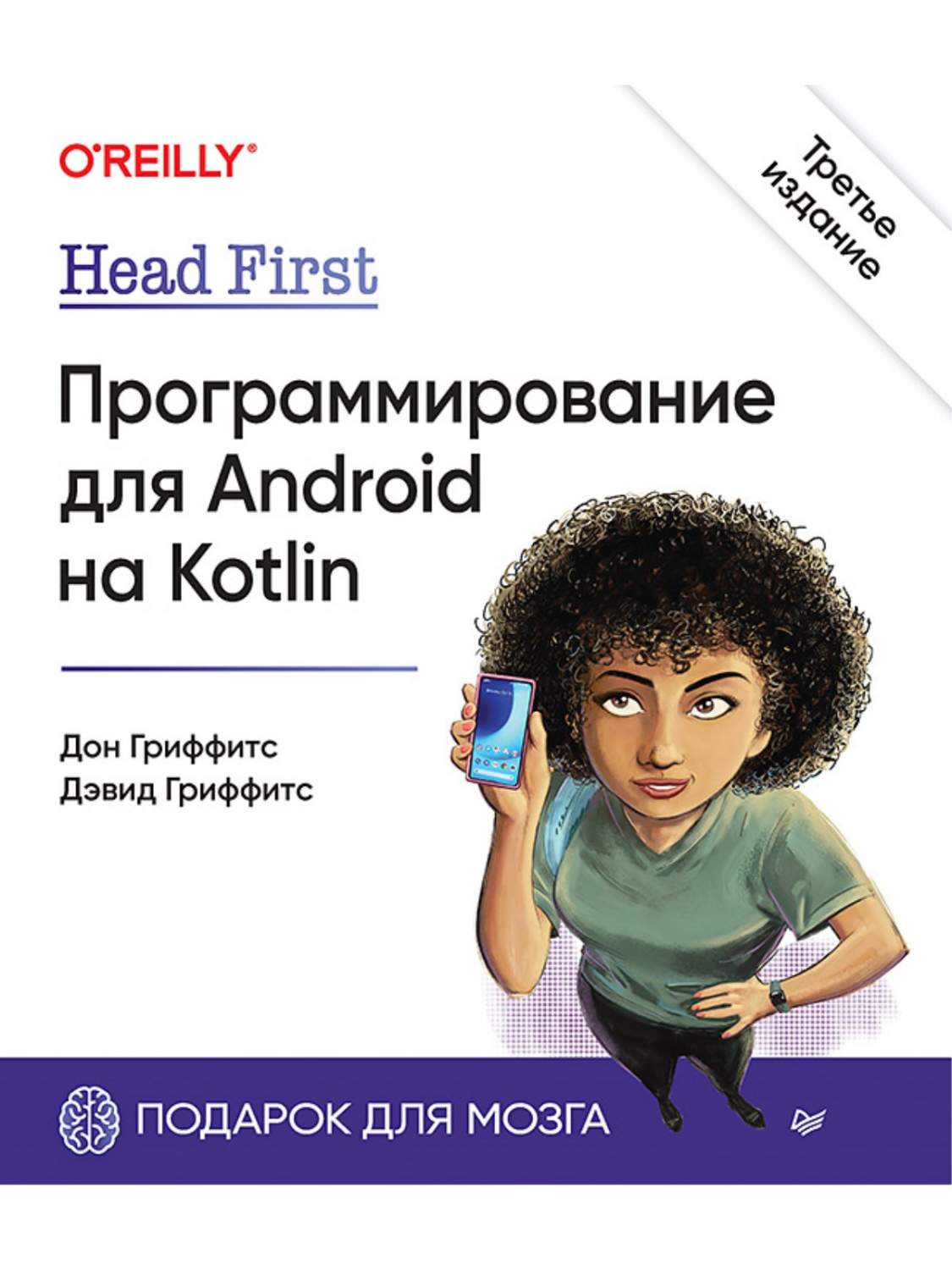 Head First. Программирование для Android на Kotlin. 3-е изд - купить в  Издательский дом «Питер», цена на Мегамаркет