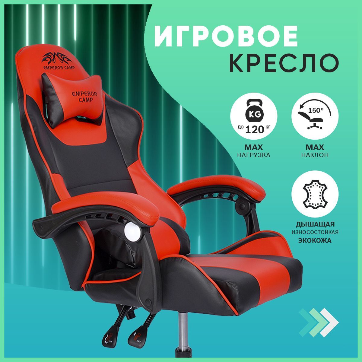 Игровое компьютерное кресло emperor camp