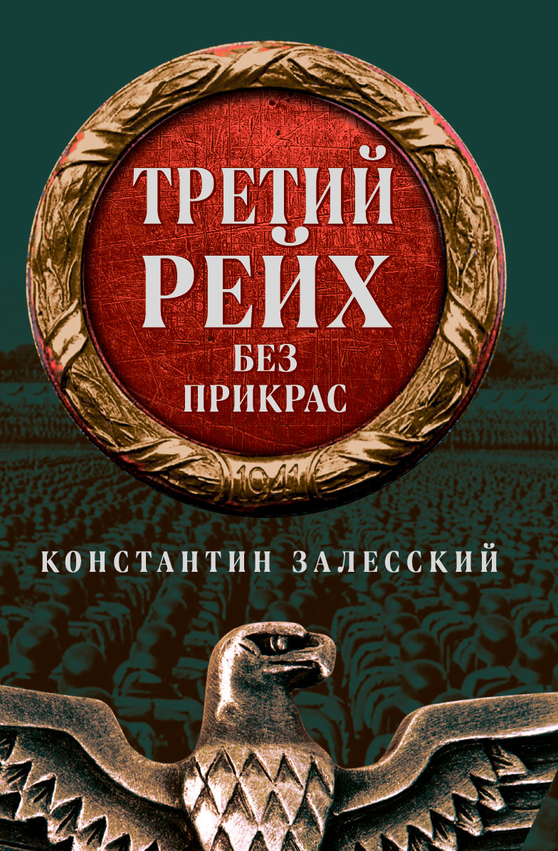 Третий Рейх без прикрас - купить биографий и мемуаров в интернет-магазинах,  цены на Мегамаркет | 9785604729366