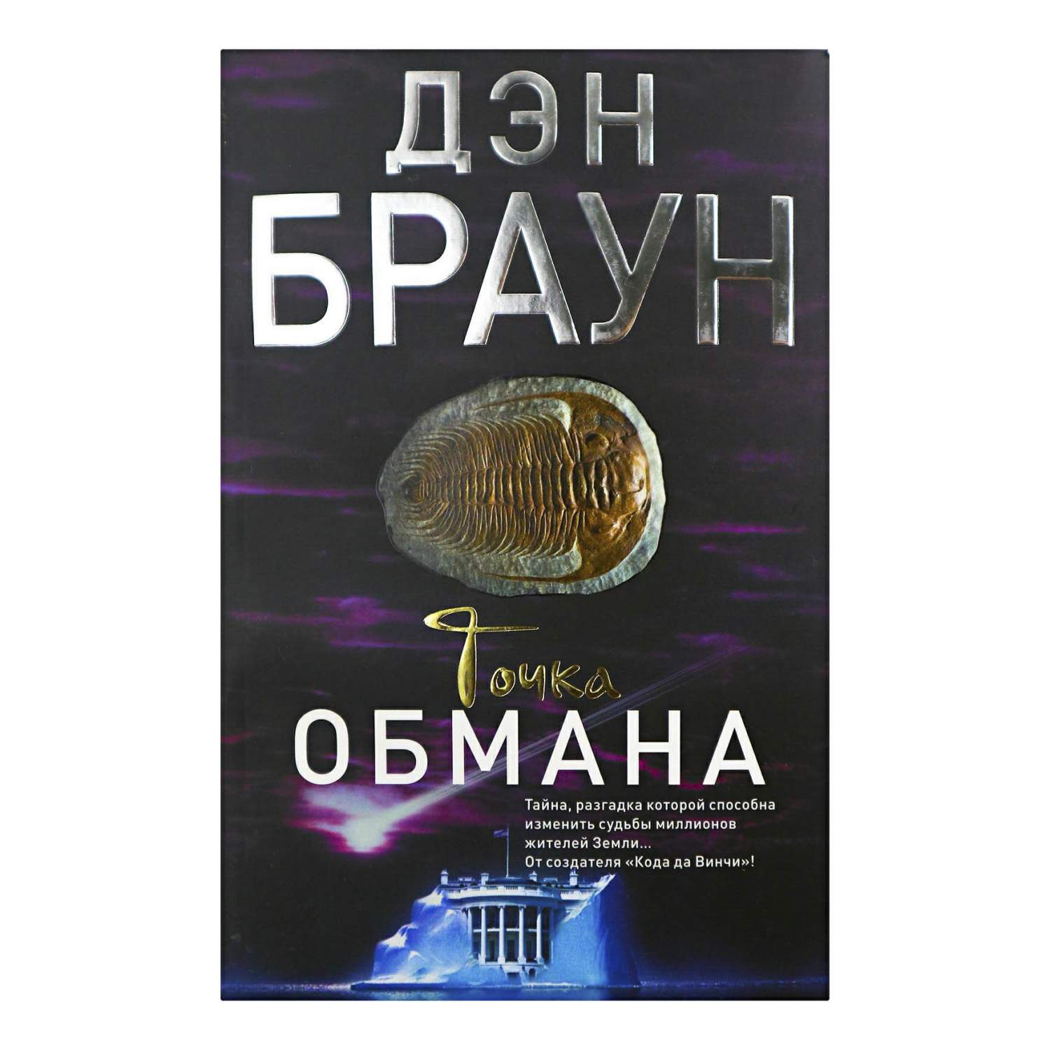 Точка обмана Дэн Браун - купить современной литературы в  интернет-магазинах, цены на Мегамаркет |