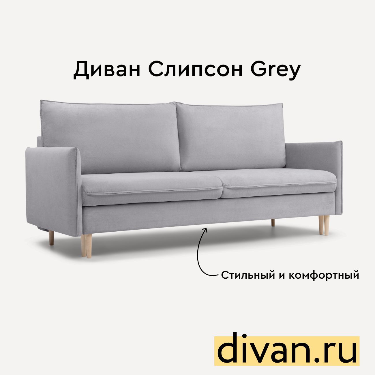 Диван слипсон grey