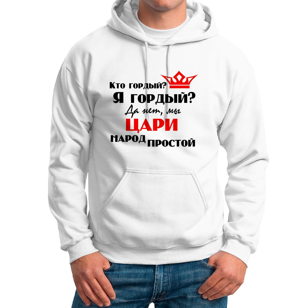 Худи унисекс CoolPodarok Кто гордый? Я гордый? Да нет мы Цари народ простой  белое 62 RU - купить в Москве, цены на Мегамаркет