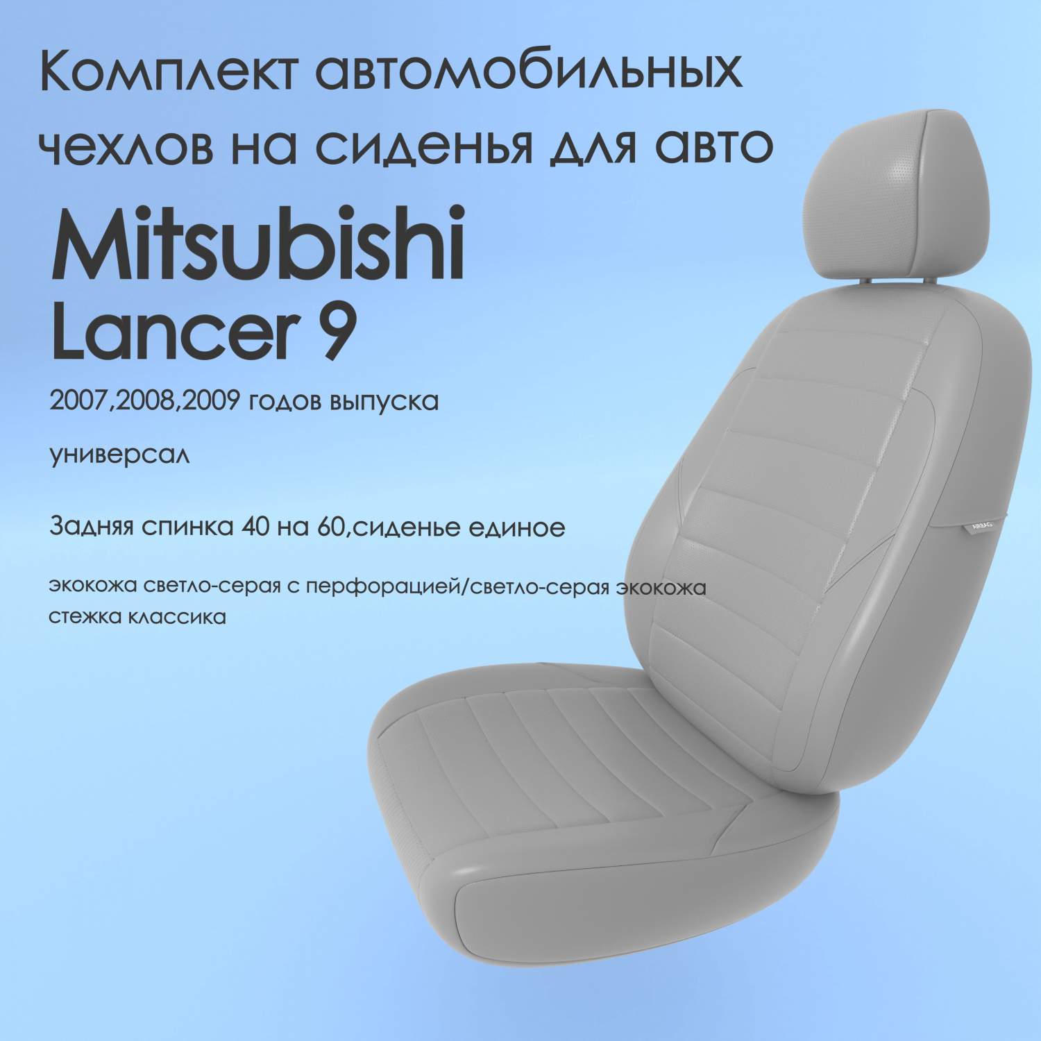 Чехлы Чехломания Mitsubishi Lancer 9 2007,2008,2009 универсал 40/60  ссер-эк/k2 – купить в Москве, цены в интернет-магазинах на Мегамаркет