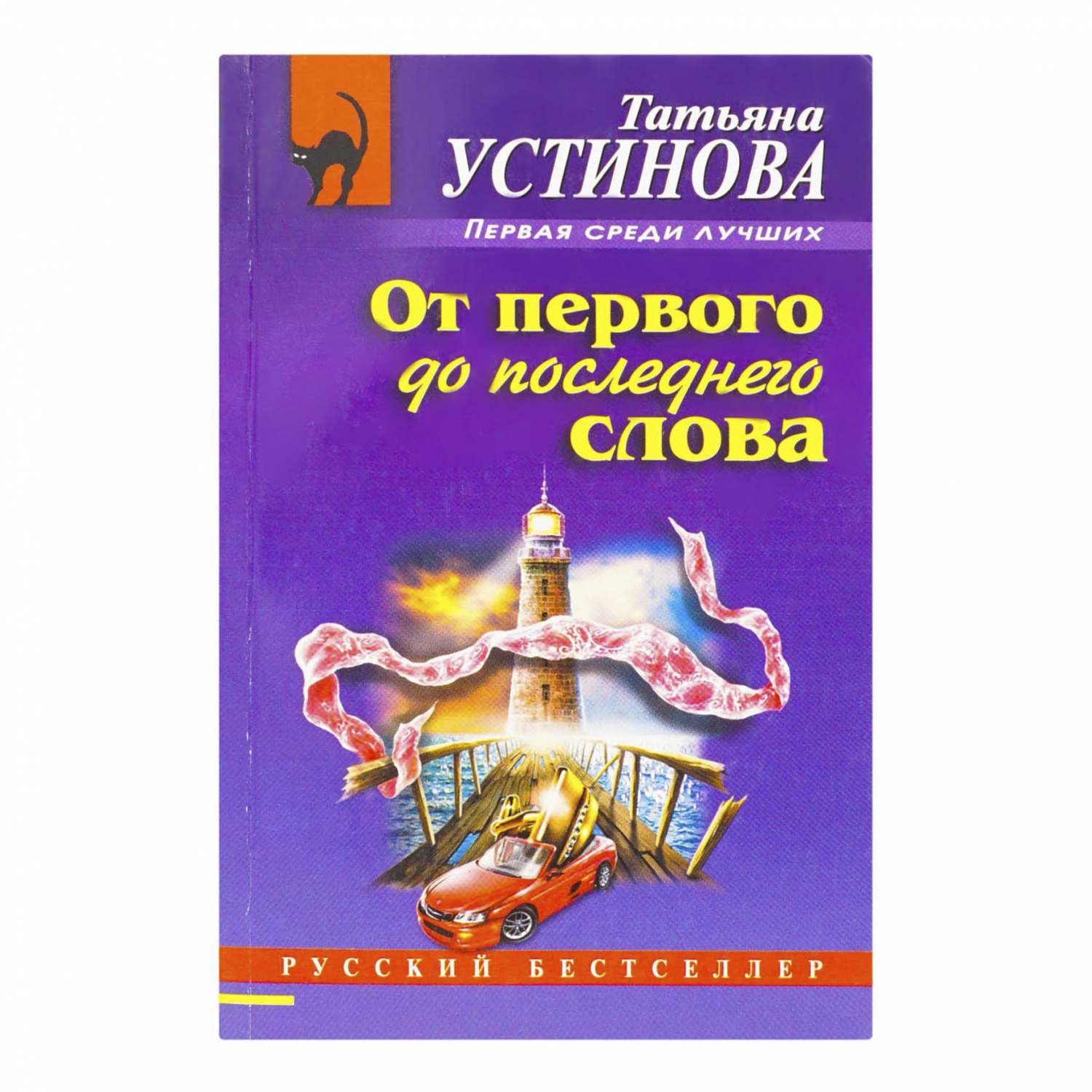 Книги современная проза Татьяна Устинова в ассортименте – купить в Москве,  цены в интернет-магазинах на Мегамаркет