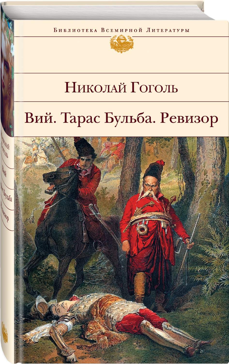 Вий. Тарас Бульба. Ревизор – купить в Москве, цены в интернет-магазинах на  Мегамаркет