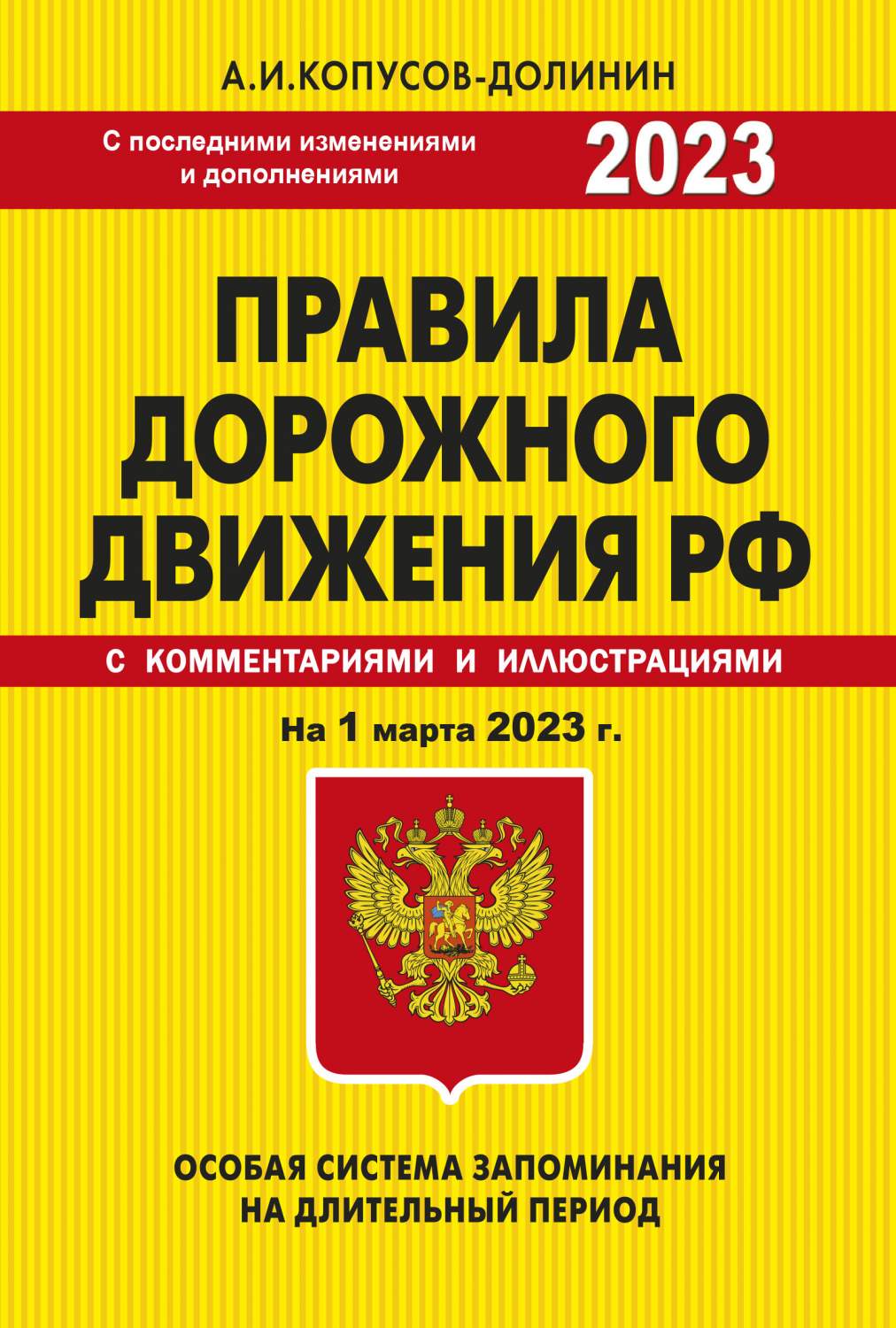 ПДД. Особая система запоминания на 1 марта 2023 года. – купить в Москве,  цены в интернет-магазинах на Мегамаркет