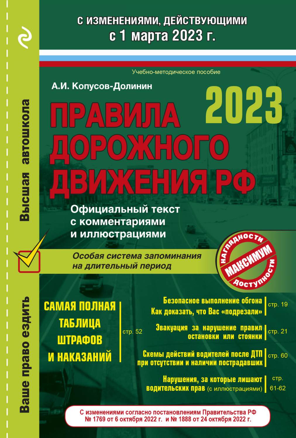 Правила дорожного движения на 1 марта 2023 года. Официальный текст с  коммент. и илл. – купить в Москве, цены в интернет-магазинах на Мегамаркет