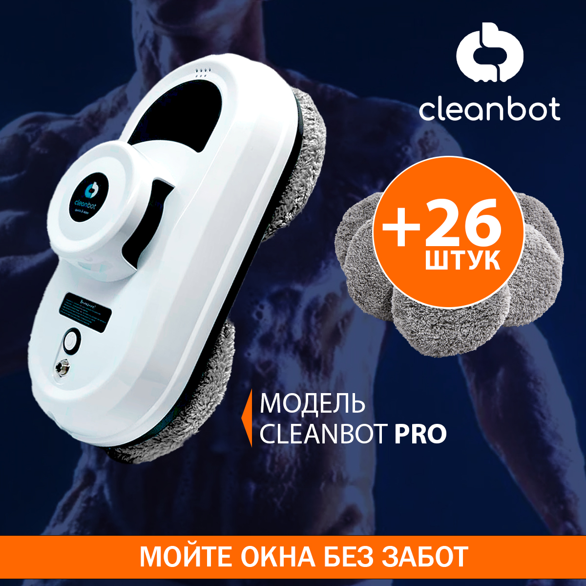 Робот мойщик окон Cleanbot Pro + дополнительный комплект салфеток (12 шт) -  отзывы покупателей на маркетплейсе Мегамаркет | Артикул: 600005893281