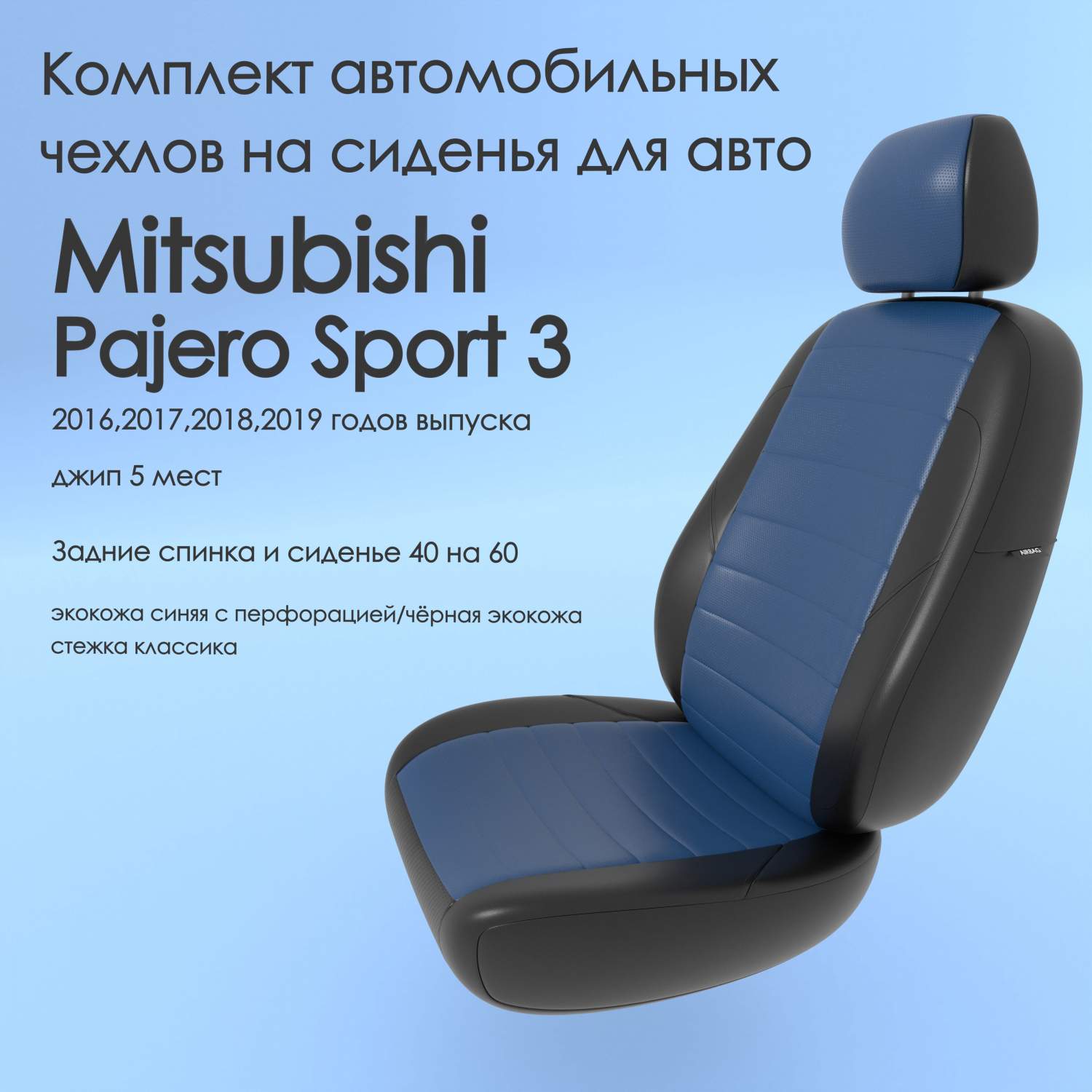 Чехлы Чехломания Mitsubishi Pajero Sport 3 2016-2019 джип 5 м 40/60  син/чер-эк/k1 – купить в Москве, цены в интернет-магазинах на Мегамаркет