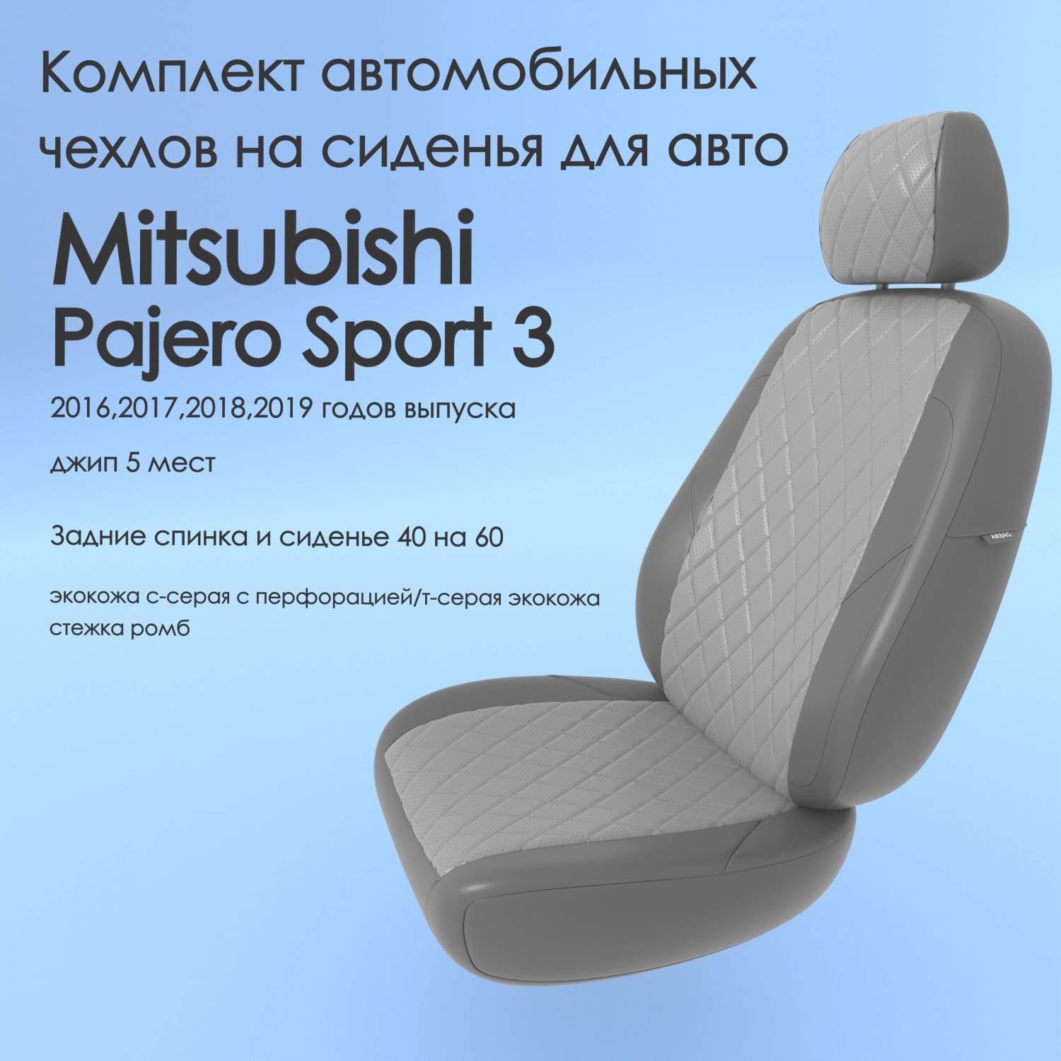 Чехлы Чехломания Mitsubishi Pajero Sport 3 2016-2019 джип 5 м 40/60  ссер/тсер-эк/р1 – купить в Москве, цены в интернет-магазинах на Мегамаркет