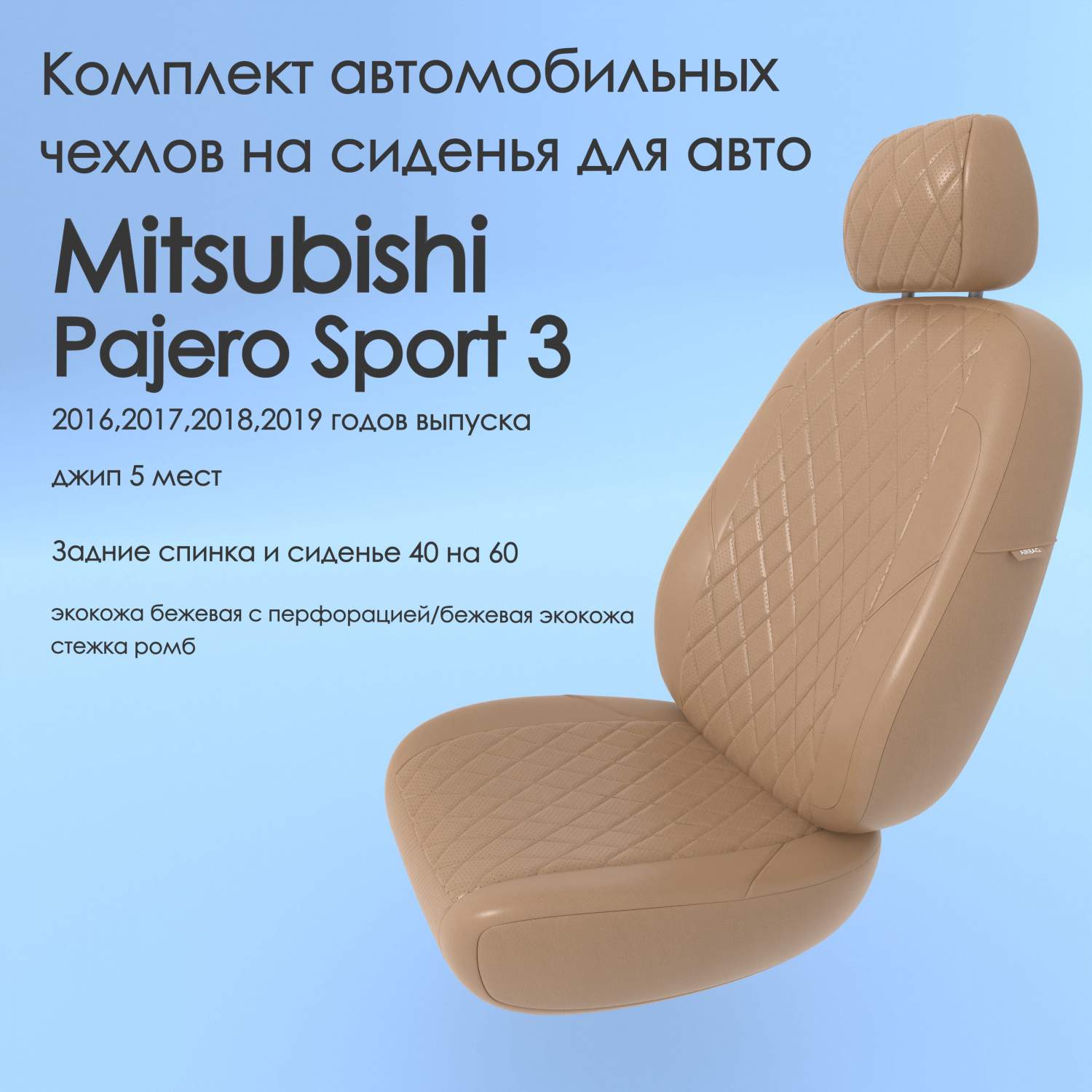 Чехлы Чехломания Mitsubishi Pajero Sport 3 2016,2017,2018,2019 джип 5 м  40/60 беж-эк/р1 – купить в Москве, цены в интернет-магазинах на Мегамаркет