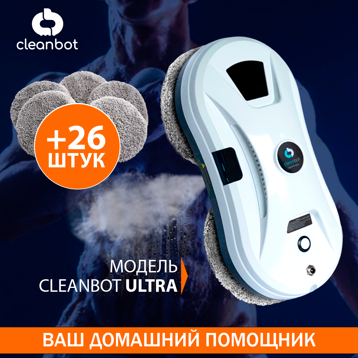 Робот мойщик окон Cleanbot Ultraspray + дополнительный комплект салфеток  (26 шт), купить в Москве, цены в интернет-магазинах на Мегамаркет