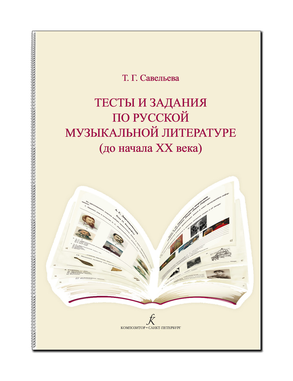 Тесты и задания по рус. муз. лит-ре. Для учащихся ДМШ и ДШИ, издательство  «Композитор» – купить в Москве, цены в интернет-магазинах на Мегамаркет