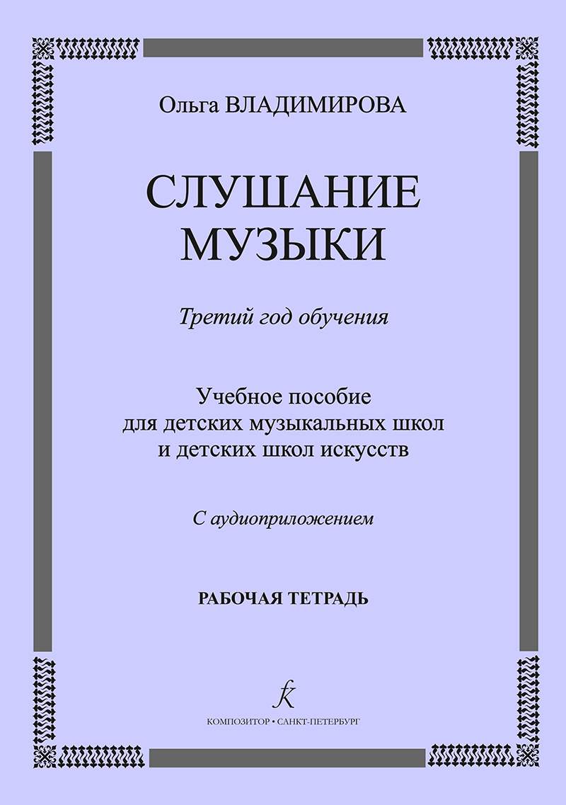 Владимирова О. Слушание музыки. 3-й год. Рабочая тетрадь +CD, издательство  