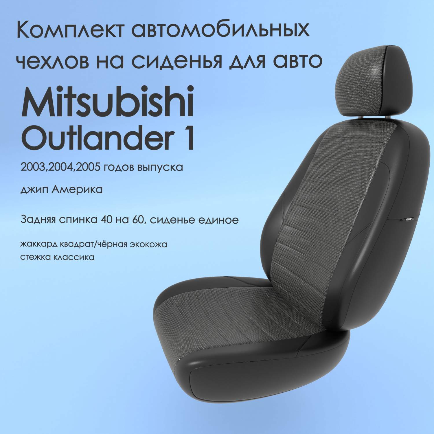 Чехлы Чехломания Mitsubishi Outlander 1 2003,2004,2005 джип Америка  кв-жак/чер-эк/k1 – купить в Москве, цены в интернет-магазинах на Мегамаркет