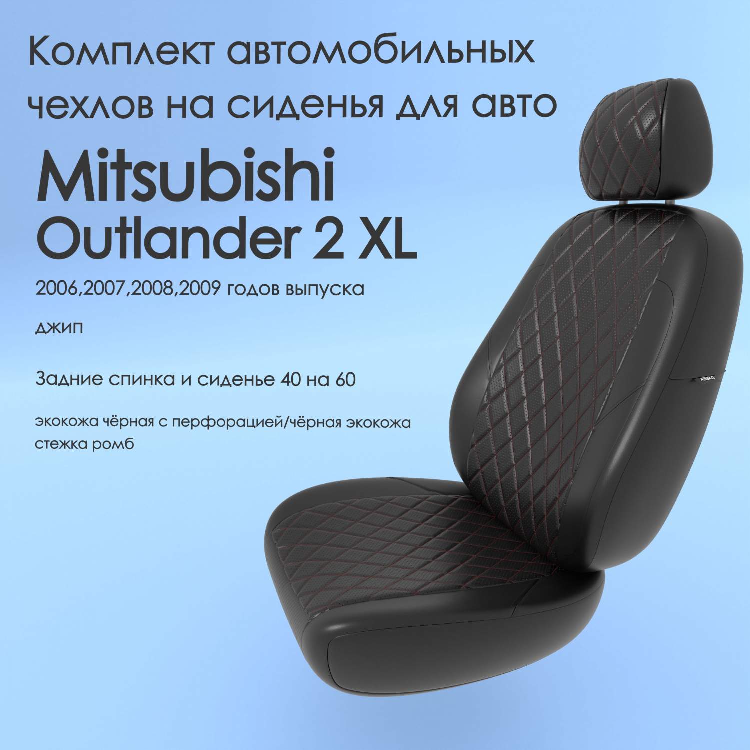 Чехлы Чехломания Mitsubishi Outlander 2 XL 2006,2007,2008,2009 джип 40/60  чер-эк/ркр1 – купить в Москве, цены в интернет-магазинах на Мегамаркет