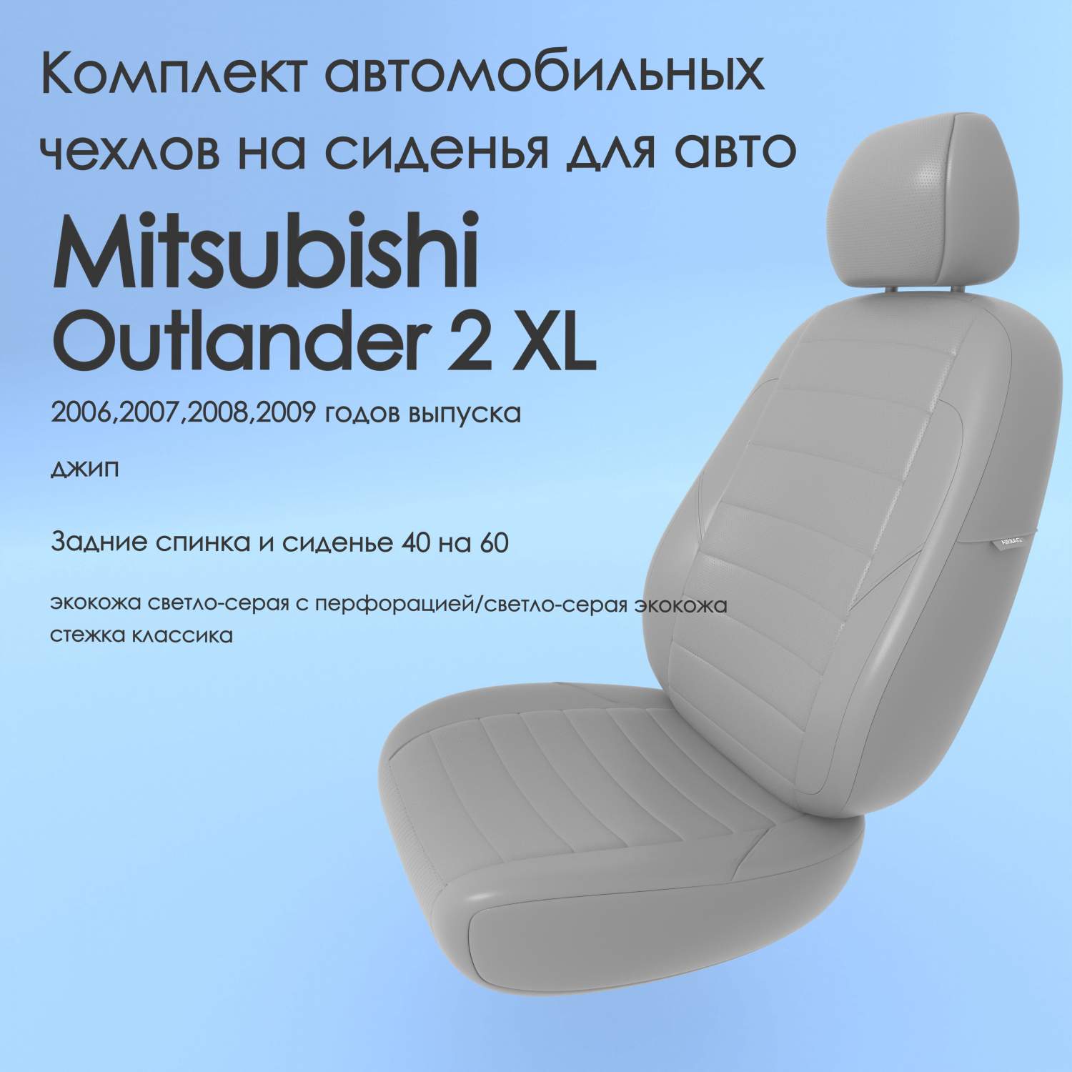 Чехлы Чехломания Mitsubishi Outlander 2 XL 2006,2007,2008,2009 джип 40/60  ссер-эк/k1 – купить в Москве, цены в интернет-магазинах на Мегамаркет