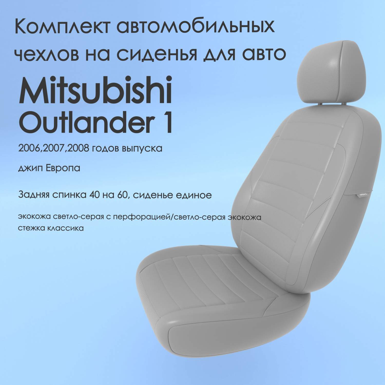 Чехлы Чехломания Mitsubishi Outlander 1 2006,2007,2008 джип Европа 40/60  ссер-эк/k2 – купить в Москве, цены в интернет-магазинах на Мегамаркет