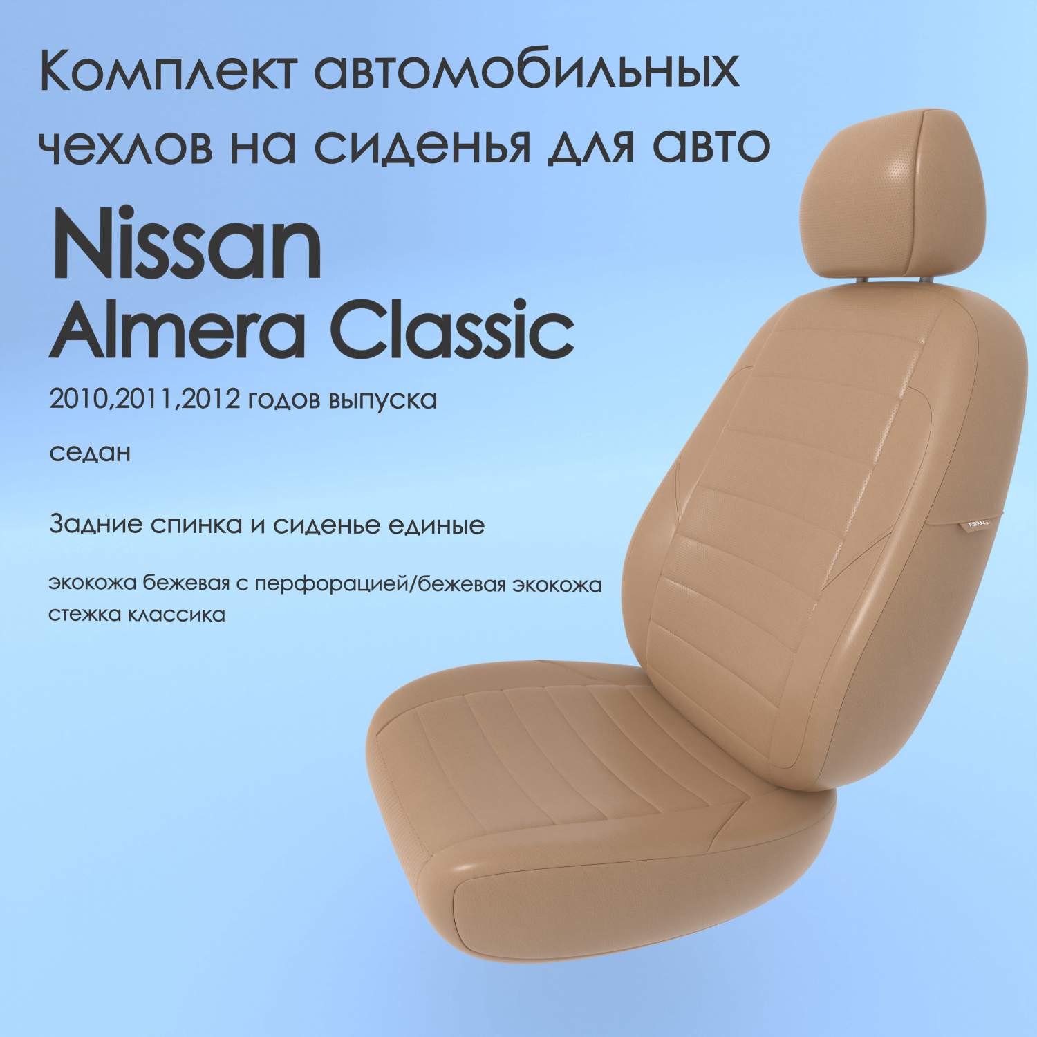 Чехлы Чехломания Nissan Almera Classic 2010,2011,2012 седан сплош.  беж-эк/k2 – купить в Москве, цены в интернет-магазинах на Мегамаркет