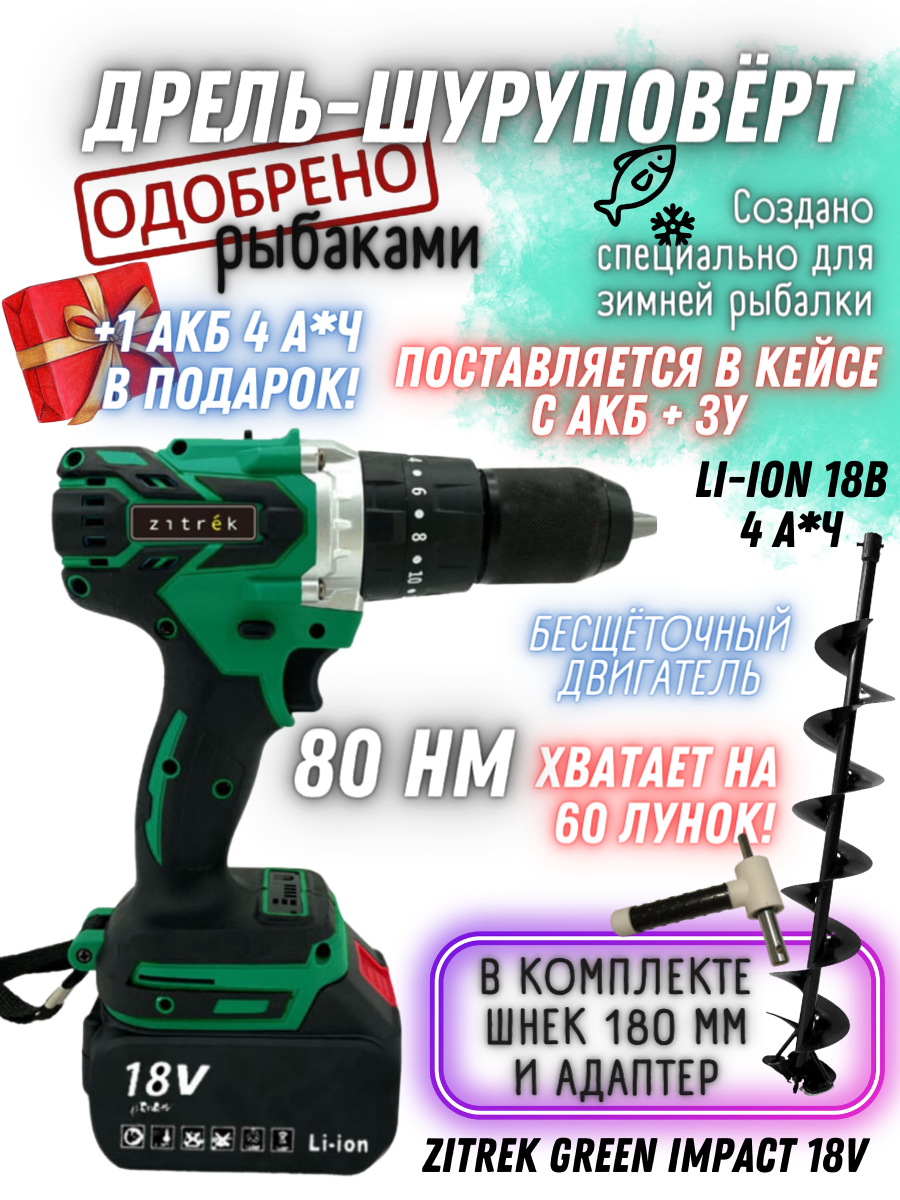 Дрель аккумуляторная ударная Zitrek Green Impact 18v, 063-4045. Zitrek Impact 18v. Импакт GREENWORKS.