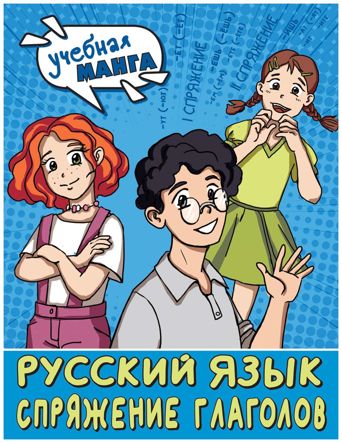 Русский язык. Спряжение глаголов - купить графического романа в  интернет-магазинах, цены на Мегамаркет | 978-5-17-155244-2