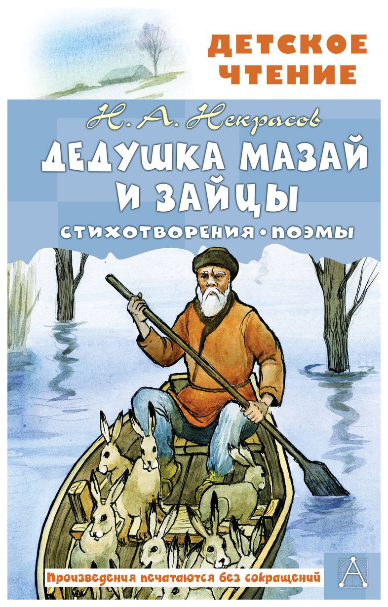 Дедушка Мазай и зайцы. Стихотворения. Поэмы - отзывы покупателей на  маркетплейсе Мегамаркет | Артикул: 100061398039