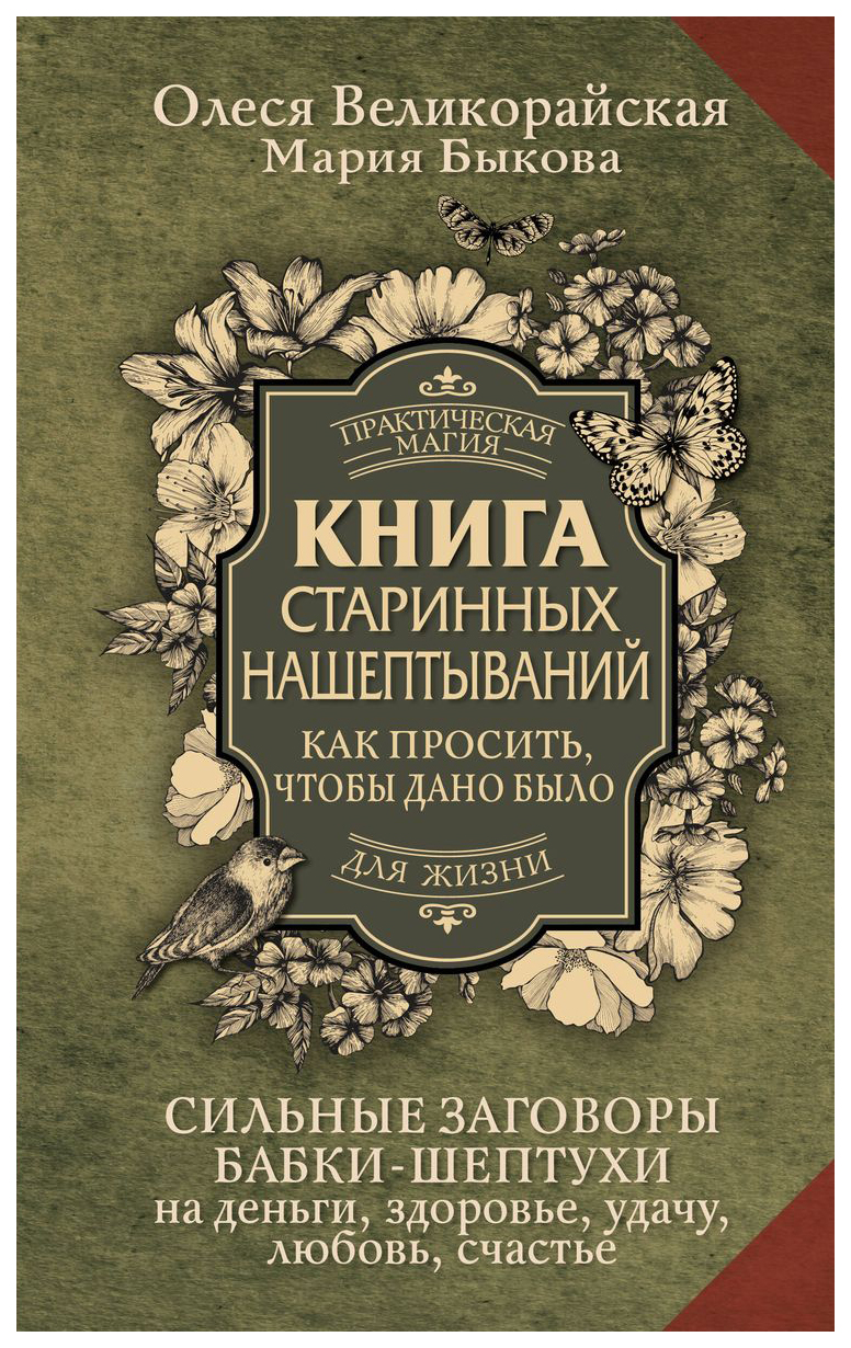 Старинных нашептываний. Как просить, чтобы дано было. - купить в  Издательство АСТ Москва, цена на Мегамаркет