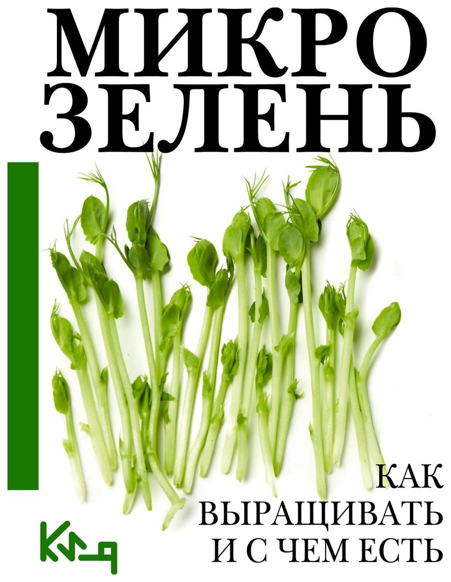 Микрозелень. Как выращивать и с чем есть - купить дома и досуга в  интернет-магазинах, цены на Мегамаркет | 978-5-17-157865-7