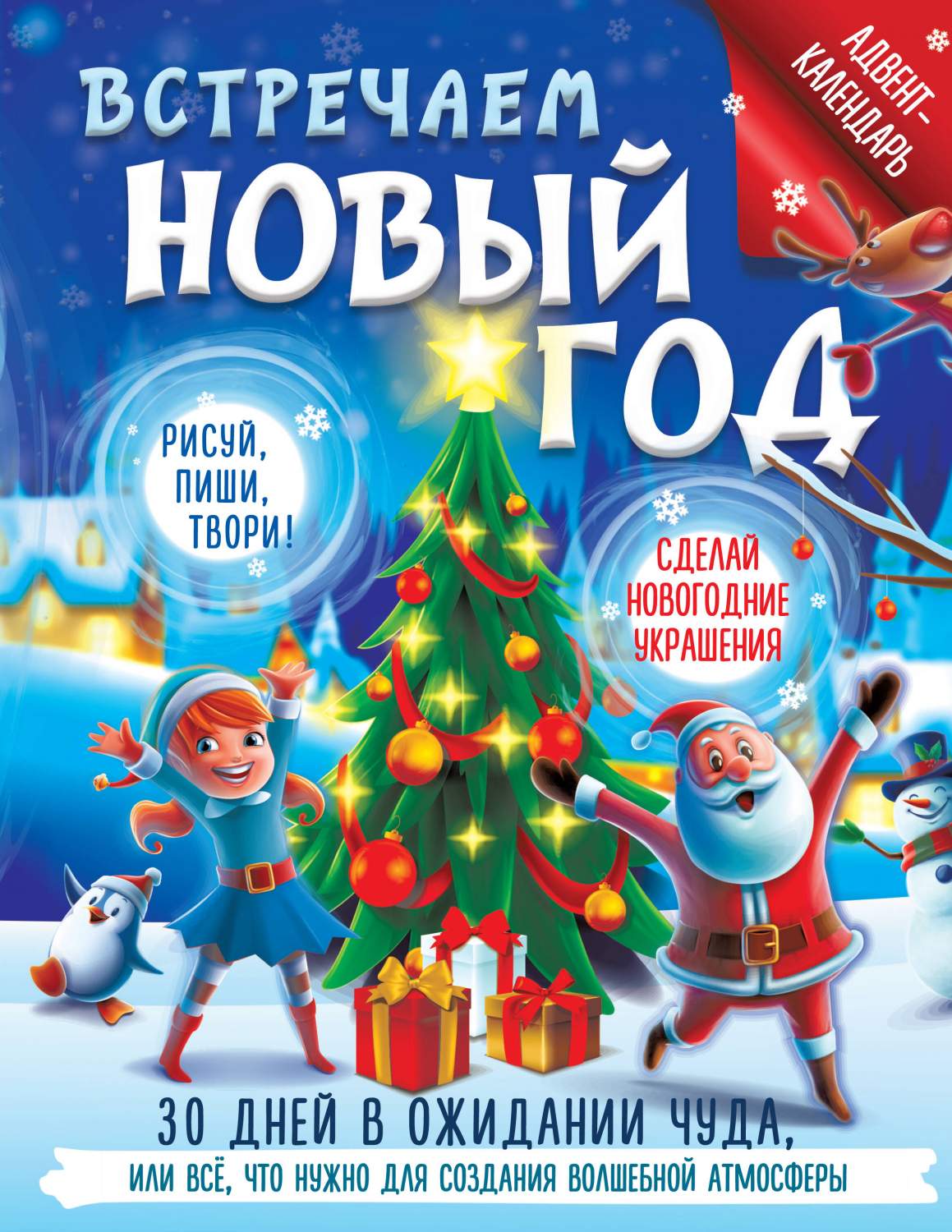 Встречаем Новый год. Адвент-календарь. 30 дней в ожидании чуда - купить в  Издательство АСТ Москва, цена на Мегамаркет