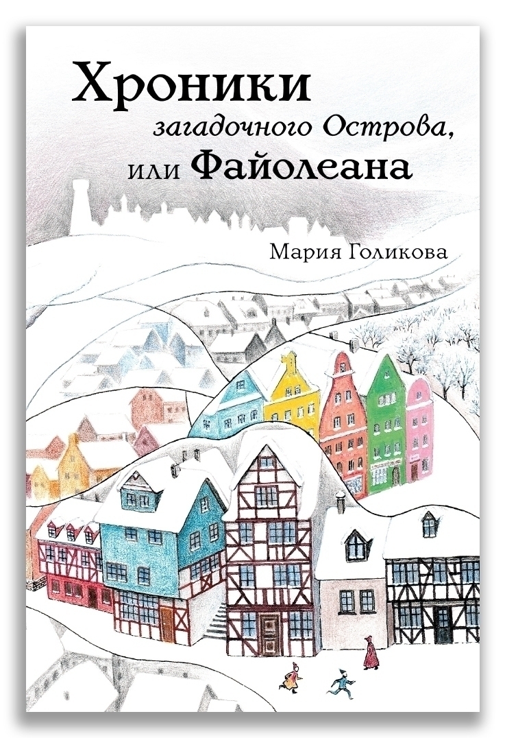 Книга Хроники загадочного Острова, или Файолеана - купить современной  литературы в интернет-магазинах, цены на Мегамаркет | 978-5-00108-644-4