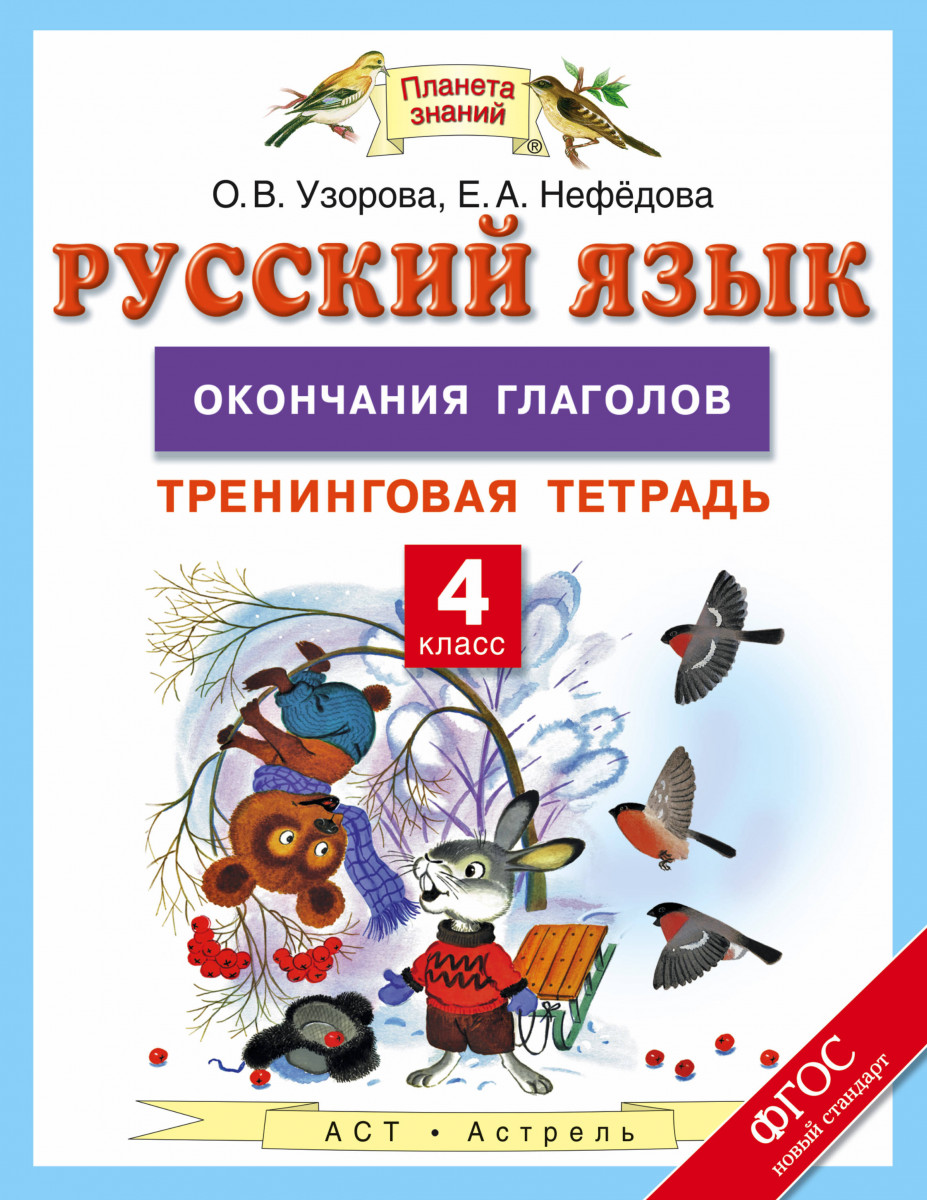 Тетрадь Русский язык: окончания глаголов: тренинговая – купить в Москве,  цены в интернет-магазинах на Мегамаркет