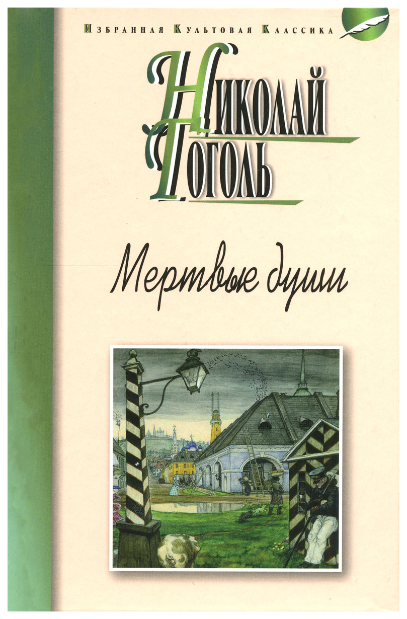 Мертвые души – купить в Москве, цены в интернет-магазинах на Мегамаркет