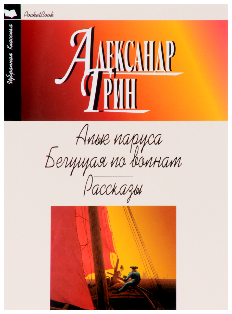 Книга Алые паруса. Бегущая по волнам. Рассказы - купить классической  литературы в интернет-магазинах, цены на Мегамаркет |