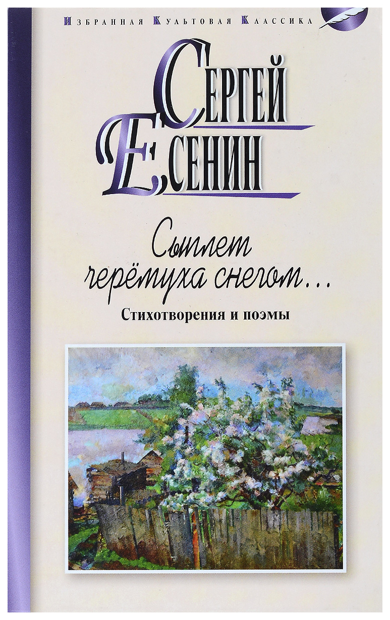 Сыплет черемуха снегом. Стихотворения и поэмы - купить классической  литературы в интернет-магазинах, цены на Мегамаркет |