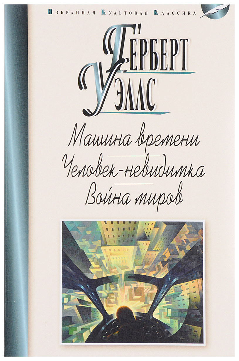 Машина времени. Человек-невидимка. Война миров - купить классической  литературы в интернет-магазинах, цены на Мегамаркет |