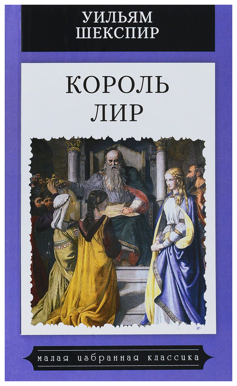 Король книги автора. У. Шекспир "Король лир". Король лир Уильям Шекспир книга. Пьеса Шекспира Король лир. Король лир Уильям Шекспир иллюстрации.