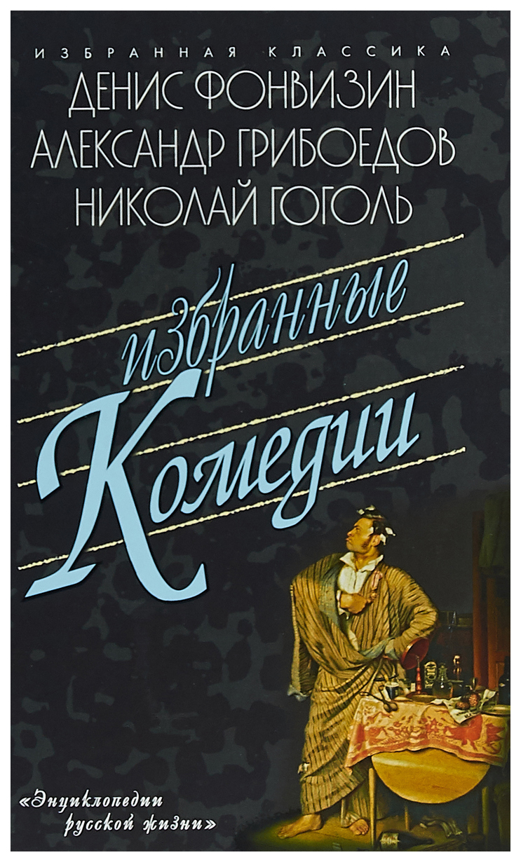 Избранные комедии Д. Фонвизин. А. Грибоедов. Н.Гоголь - купить современной  литературы в интернет-магазинах, цены на Мегамаркет |