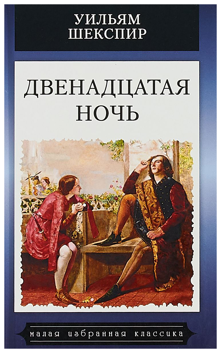 Книга Двенадцатая ночь - купить классической литературы в  интернет-магазинах, цены на Мегамаркет |