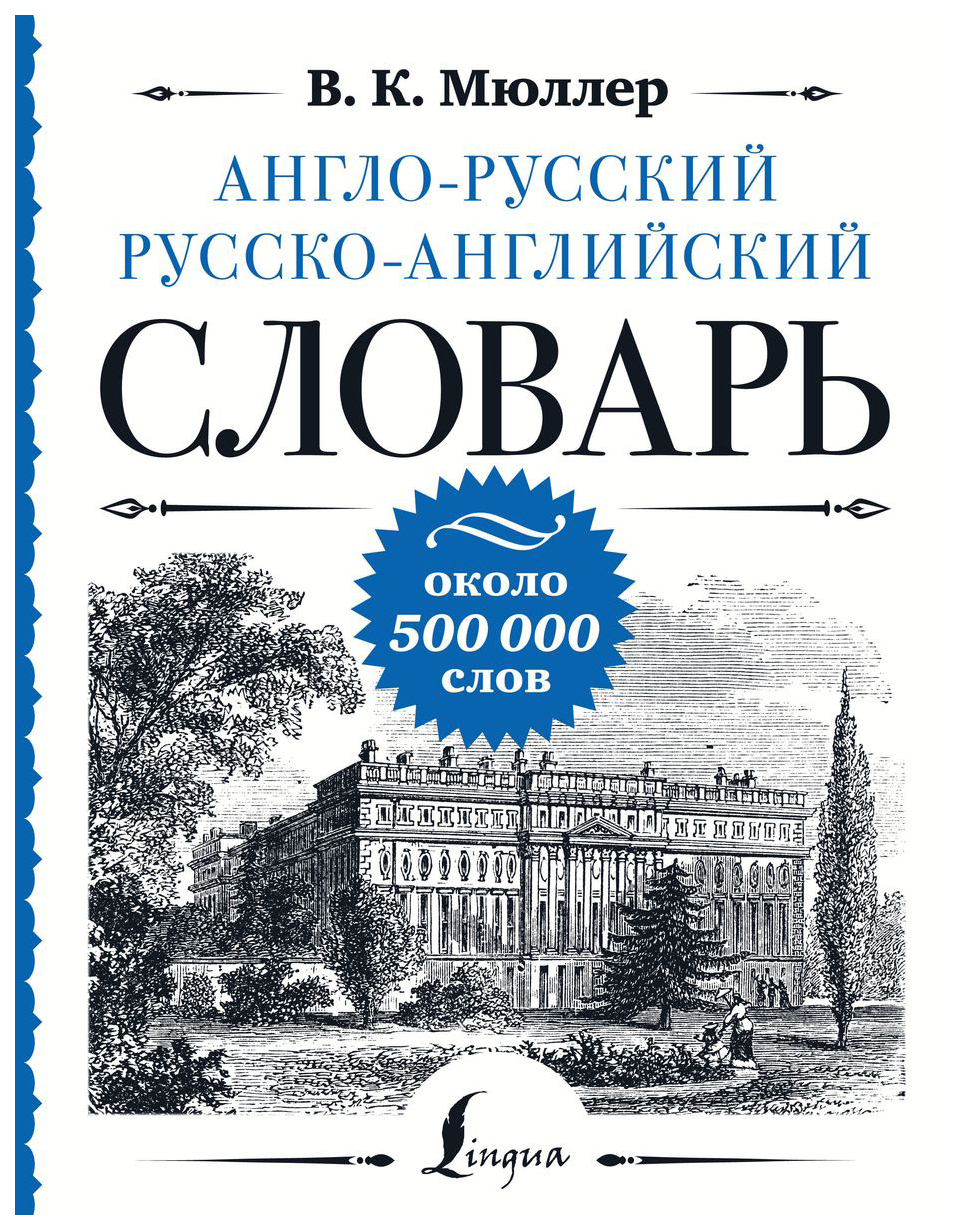 Англо-русский русско-английский словарь: около 500 000 слов - купить  двуязычные словари в интернет-магазинах, цены на Мегамаркет |  978-5-17-158139-8