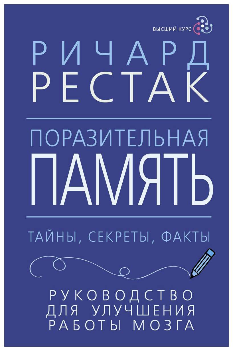 Поразительная память. Тайны, секреты, факты. Руководство для улучшения  работы мозга - купить спорта, красоты и здоровья в интернет-магазинах, цены  на Мегамаркет | 978-5-17-158883-0