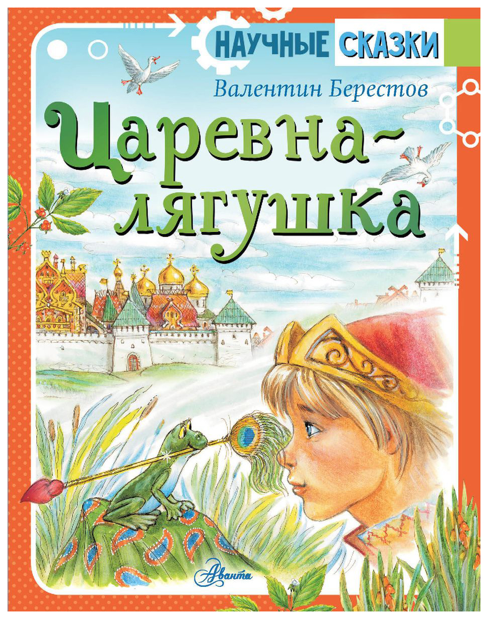 Царевна-лягушка - купить в Издательство АСТ Москва, цена на Мегамаркет