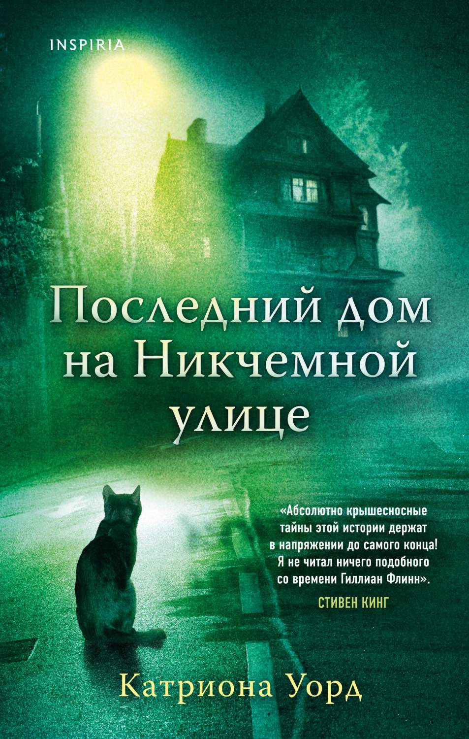 Последний дом на Никчемной улице - купить современного детектива и триллера  в интернет-магазинах, цены на Мегамаркет | 978-5-04-178846-9