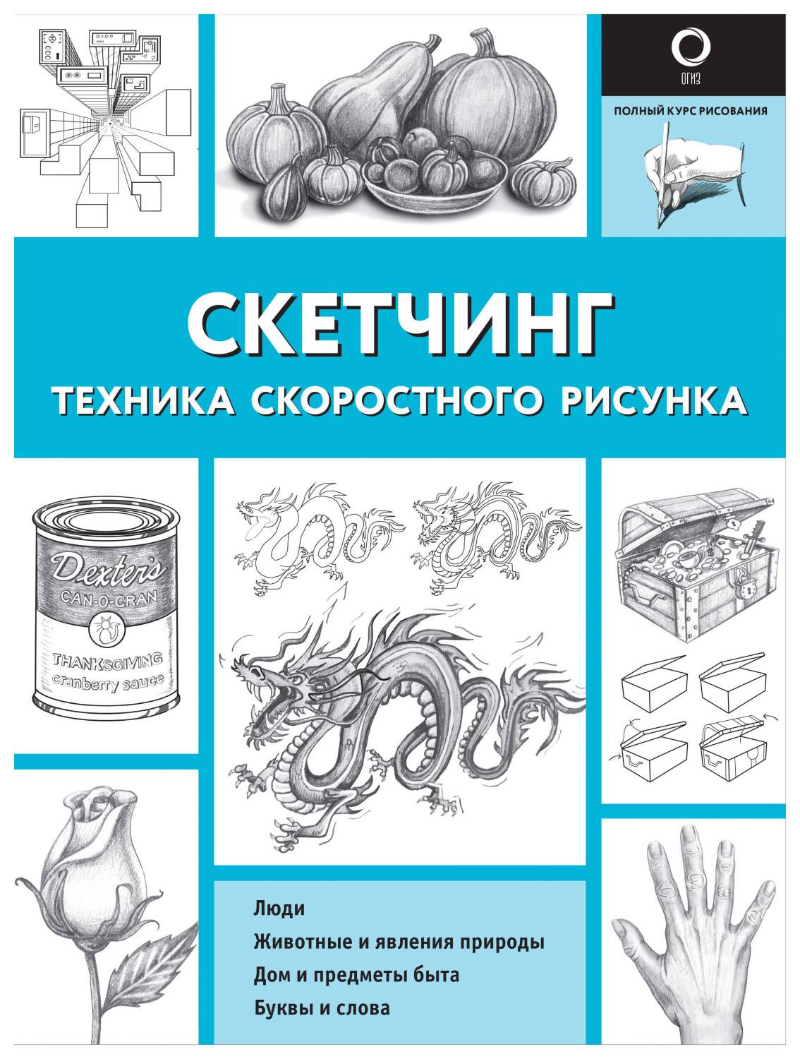 Скетчинг. Техника скоростного рисунка - купить самоучителя в  интернет-магазинах, цены на Мегамаркет | 978-5-17-105274-4