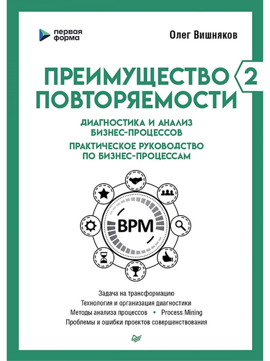 Преимущество повторяемости 2. Диагностика и анализ бизнес-процессов –  купить в Москве, цены в интернет-магазинах на Мегамаркет