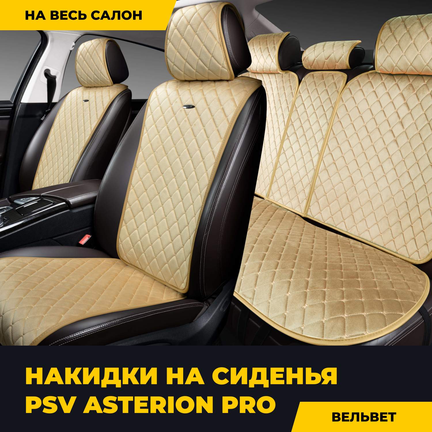 Накидки на сиденья PSV Asterion PRO (Бежевый), комплект на весь салон  135141 - купить в PSV, цена на Мегамаркет