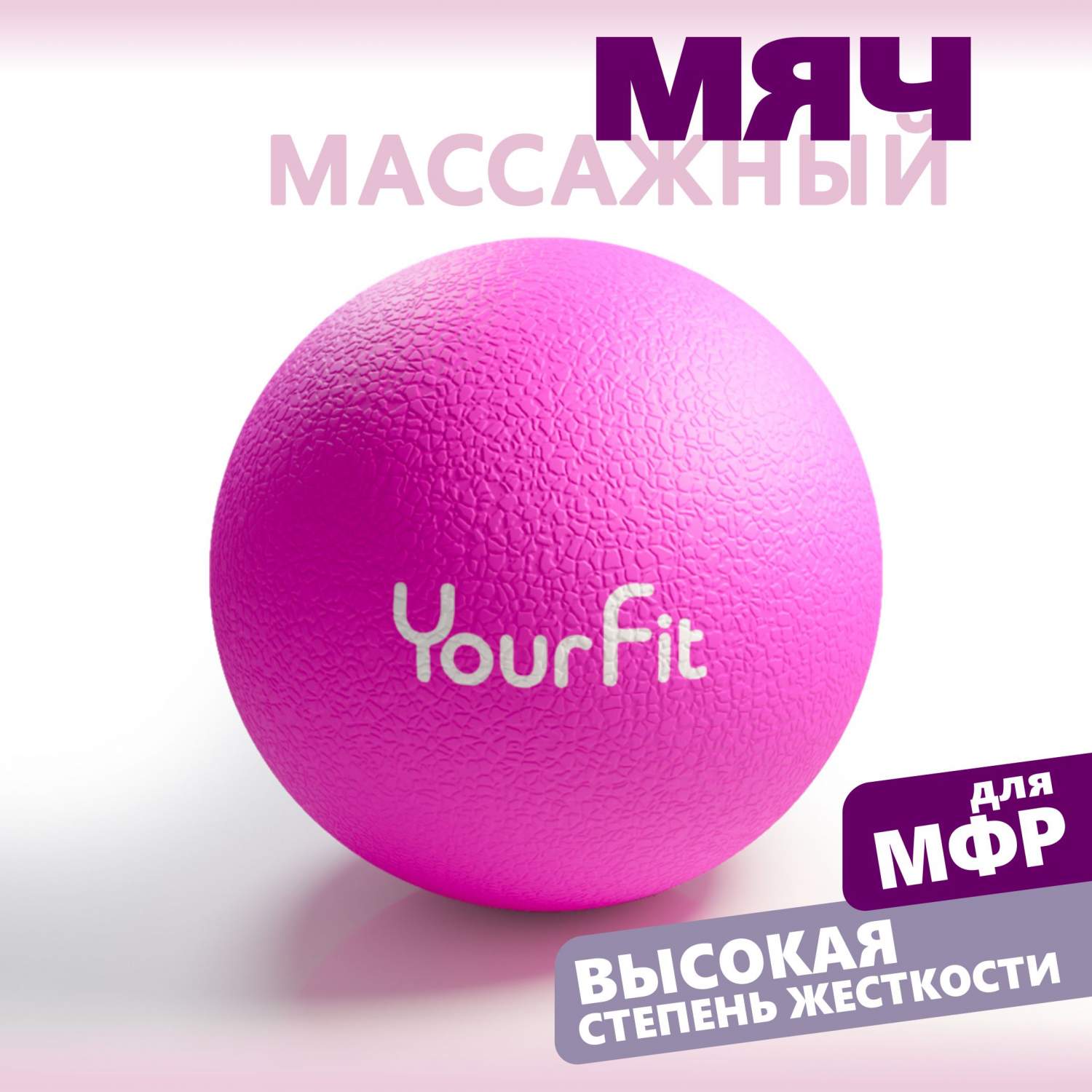 Массажный мяч YourFit ролик для мфр массажа малиновый 6 см - купить в  Москве, цены на Мегамаркет | 600013939365