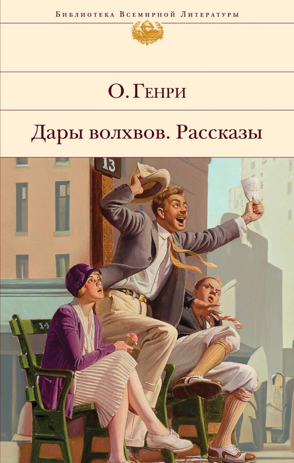 Дары волхвов. Рассказы - купить классической прозы в интернет-магазинах,  цены на Мегамаркет | 978-5-04-176839-3